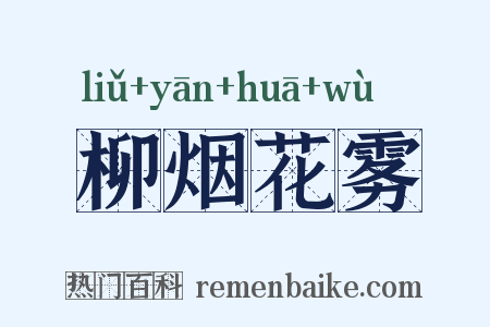 柳烟花雾是什么意思的图片